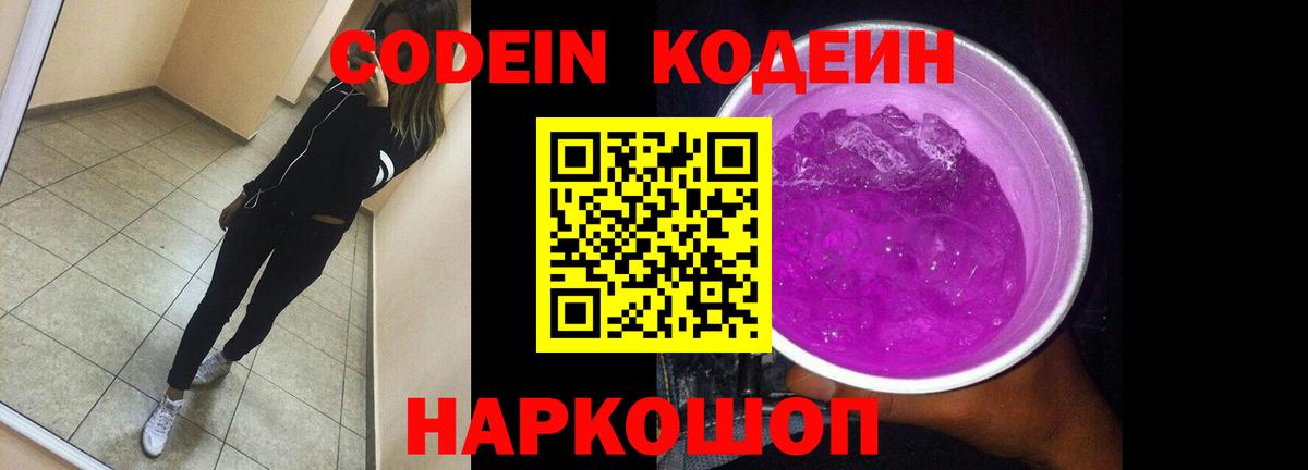 Волгодонск  Codein Purple Drank  Вход с VPN  хочу   Кодеиновый сироп Lean Purple Drank 